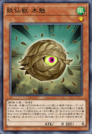 妖仙獣 木魅画像