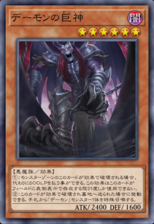 デーモンの巨神の画像
