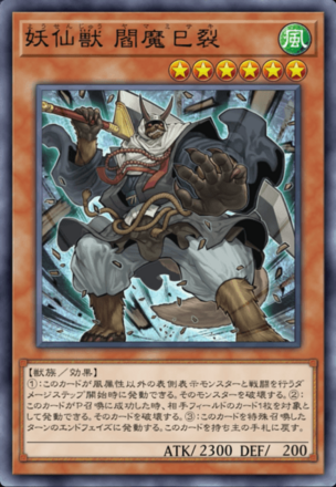 妖仙獣 閻魔巳裂画像