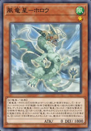 風竜星－ホロウの画像