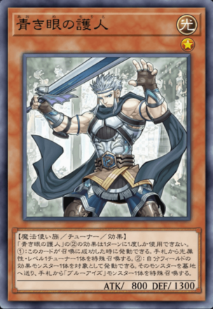 青き眼の護人の画像