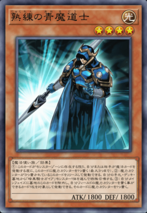 熟練の青魔道士画像