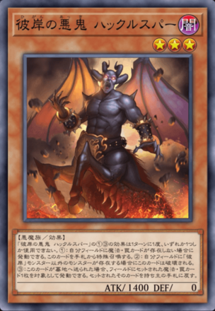 彼岸の悪鬼 ハックルスパーの画像