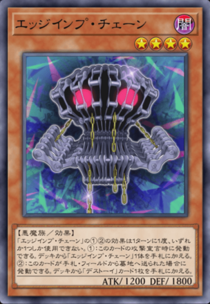 エッジインプ・チェーン画像