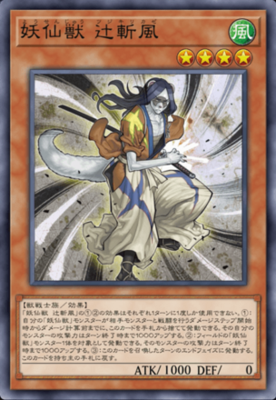 妖仙獣 辻斬風画像