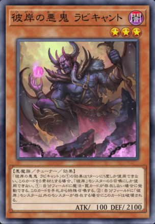 彼岸の悪鬼 ラビキャントの画像