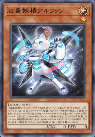 超量妖精アルファン画像