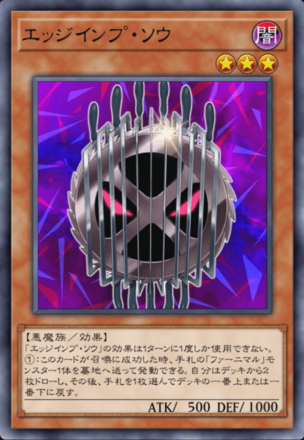 エッジインプ・ソウ画像