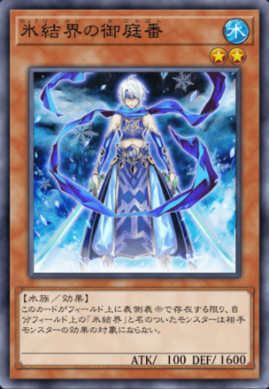氷結界の御庭番画像