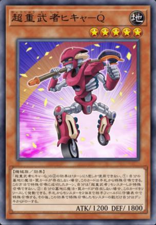 超重武者ヒキャ－Q画像