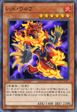 レッド・ウルフ画像