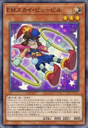 EMスカイ・ピューピルの画像