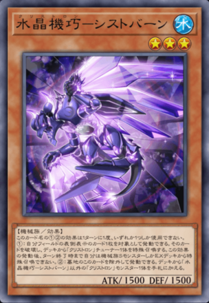 水晶機巧－シストバーン画像