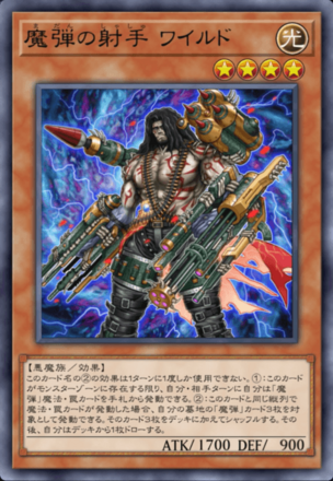 魔弾の射手 ワイルド画像