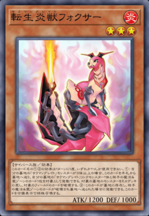 転生炎獣フォクサー画像