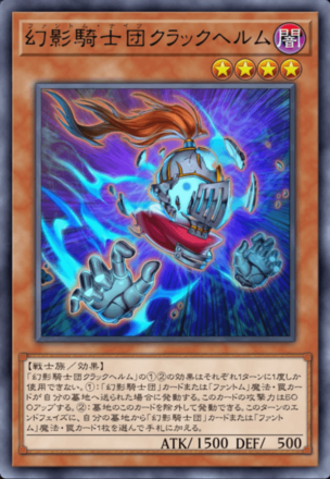 幻影騎士団クラックヘルム画像