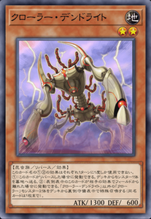 クローラー・デンドライト画像