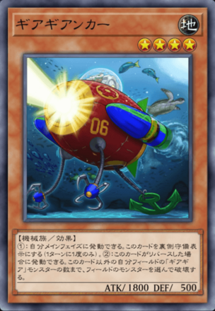 ギアギアンカーの画像