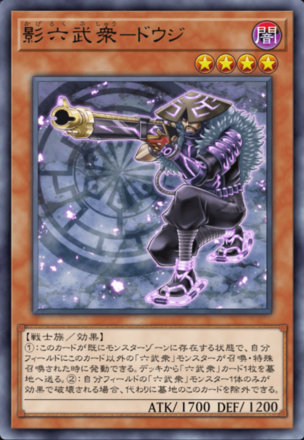 影六武衆－ドウジ画像