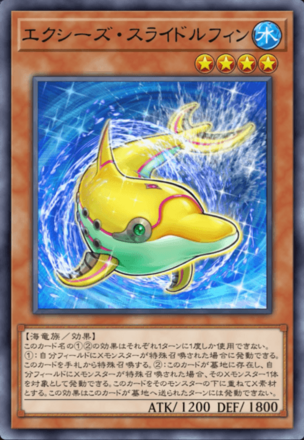 エクシーズ・スライドルフィンの画像