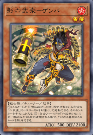 影六武衆－ゲンバの画像