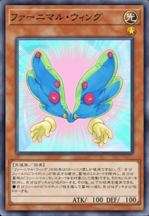 ファーニマル・ウィングの画像
