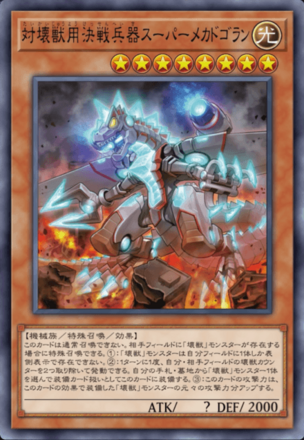 対壊獣用決戦兵器スーパーメカドゴラン画像