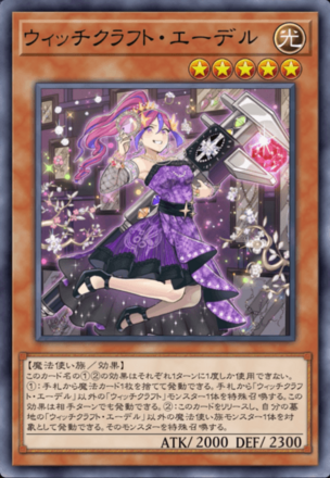 ウィッチクラフト・エーデルの画像