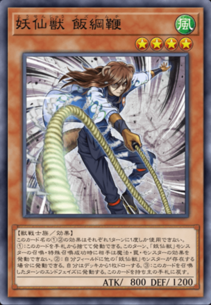 妖仙獣 飯綱鞭画像