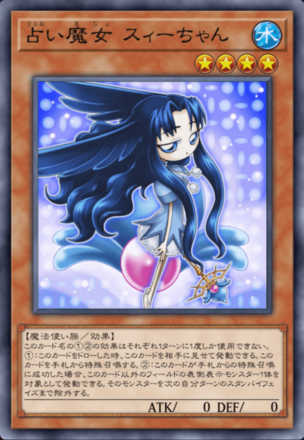 占い魔女 スィーちゃん画像