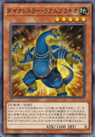 ダイナレスラー・ラアムブラキオの画像