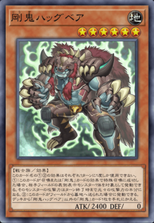 剛鬼ハッグベア画像