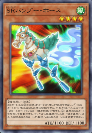 SRバンブー・ホース画像