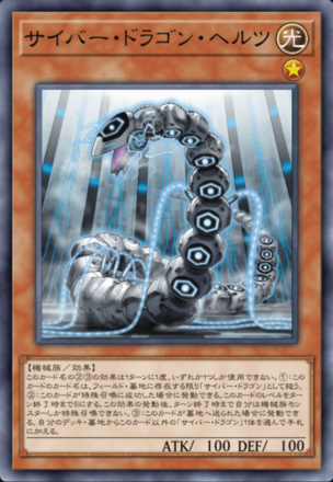 サイバー・ドラゴン・ヘルツ画像