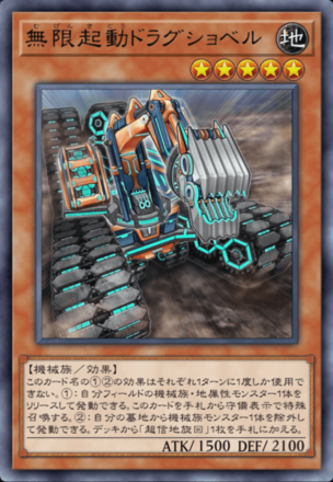 無限起動ドラグショベル画像