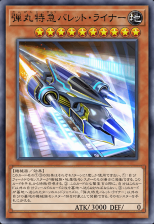 弾丸特急バレット・ライナーの画像