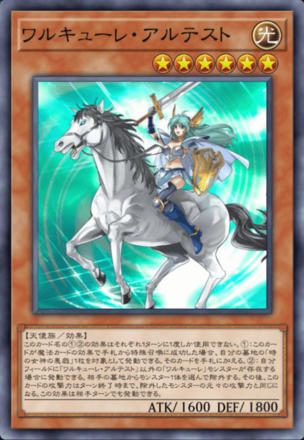 ワルキューレ・アルテスト画像