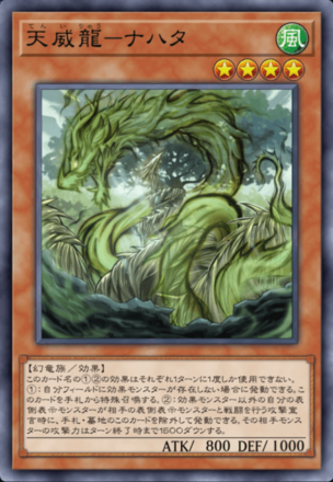 天威龍－ナハタ画像