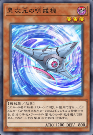 異次元の哨戒機画像