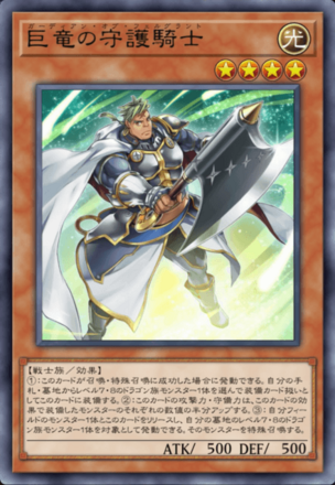 巨竜の守護騎士画像