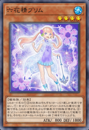 六花精プリム画像