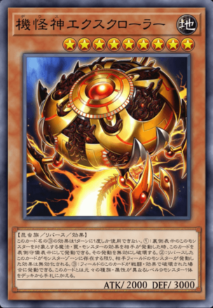 機怪神エクスクローラーの画像