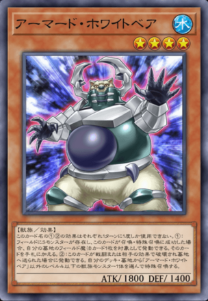 アーマード・ホワイトベア画像