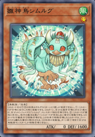 雛神鳥シムルグ画像