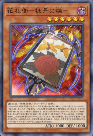 花札衛－牡丹に蝶－画像