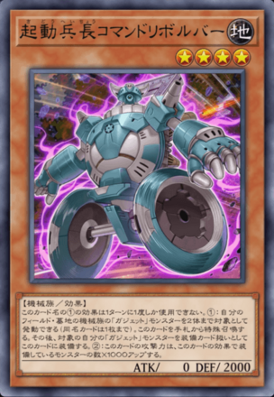 起動兵長コマンドリボルバー画像