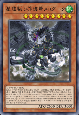 星遺物の守護竜メロダークの画像