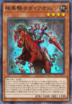 暗黒騎士ガイアオリジン画像