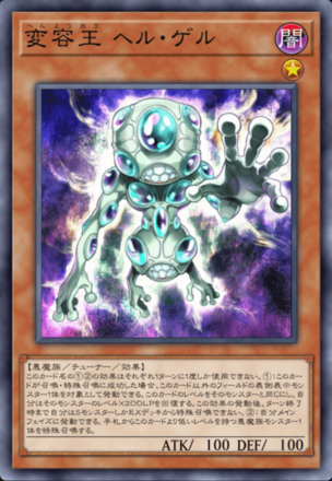 変容王 ヘル・ゲル画像