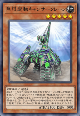 無限起動キャンサークレーン画像